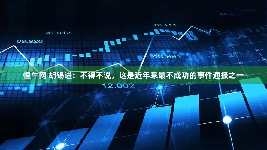 恒牛网 胡锡进：不得不说，这是近年来最不成功的事件通报之一