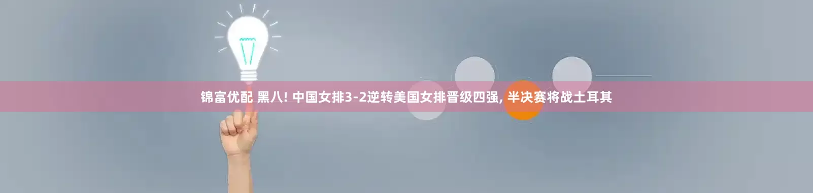 锦富优配 黑八! 中国女排3-2逆转美国女排晋级四强, 半决赛将战土耳其